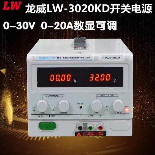 香港龙威LW3020KD /30V 20A 可调开关电 数显高精度直流稳压电源