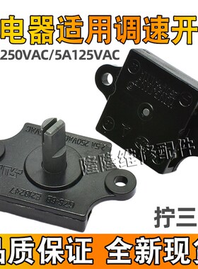 风扇档位开关 2.5A250VAC 5A125VAC 3档位 榨汁机果汁机旋转调速