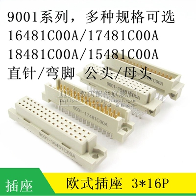欧式插座9001-15481C00A 16481 17481 18481 3排48P 直弯针公母头