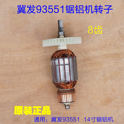 冀发93551锯铝机转子 355切割机14寸定子达美王牌8齿电机原装配件
