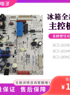 1976127海信容声冰箱主板BCD181/210WE181WKD1DE1908226电脑板220