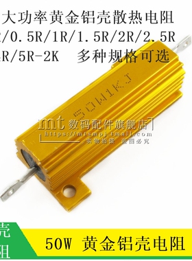 RX24-50W黄金铝壳大功率电阻 0.1/0.5/1/1.5/2欧 3R 4R散热电阻器