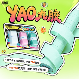 成弓YAO丸手胶吸汗带防滑握拍羽毛球拍乒乓球专用吸汗神器三条装