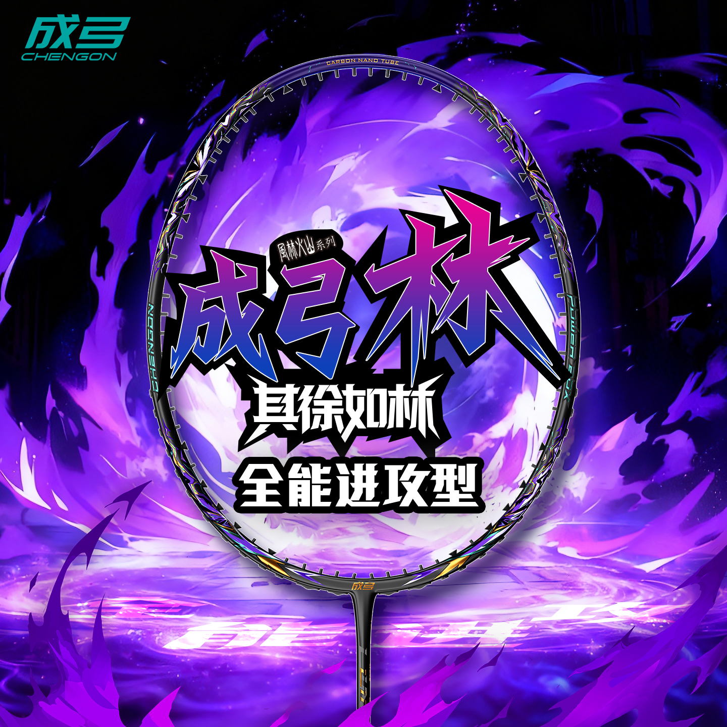 成弓林羽毛球拍4U全能进攻型全碳素5U超轻专业高磅训练比赛拍