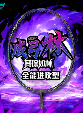 成弓林羽毛球拍4U全能进攻型全碳素5U超轻专业高磅训练比赛拍