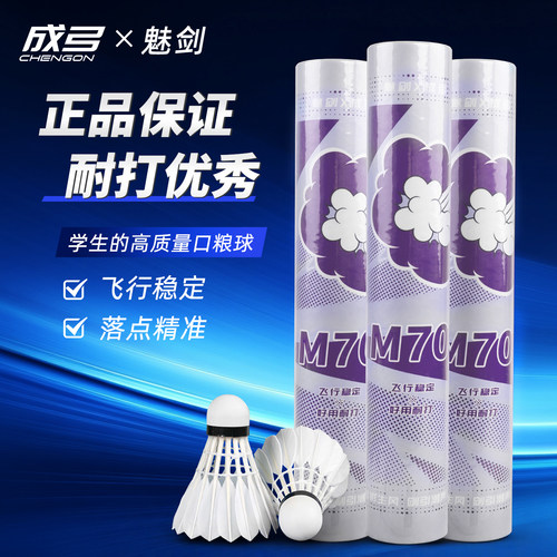 成弓魅剑M70羽毛球一级鸭毛小方飞行稳定好用耐打训练比赛专用球