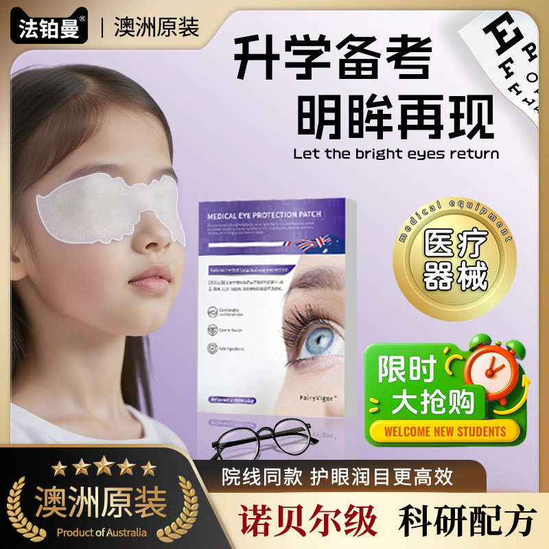 【官方旗舰】医用护眼贴改善眼部疲劳滋润干涩青少年儿童视物模糊 - 实物图