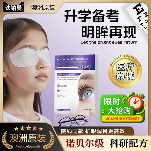 【官方旗舰】医用护眼贴改善眼部疲劳滋润干涩青少年儿童视物模糊