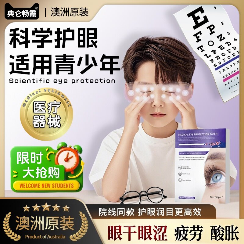 【双11优惠】澳洲医用护眼贴改善眼部疲劳滋润干涩青少年儿童旗舰