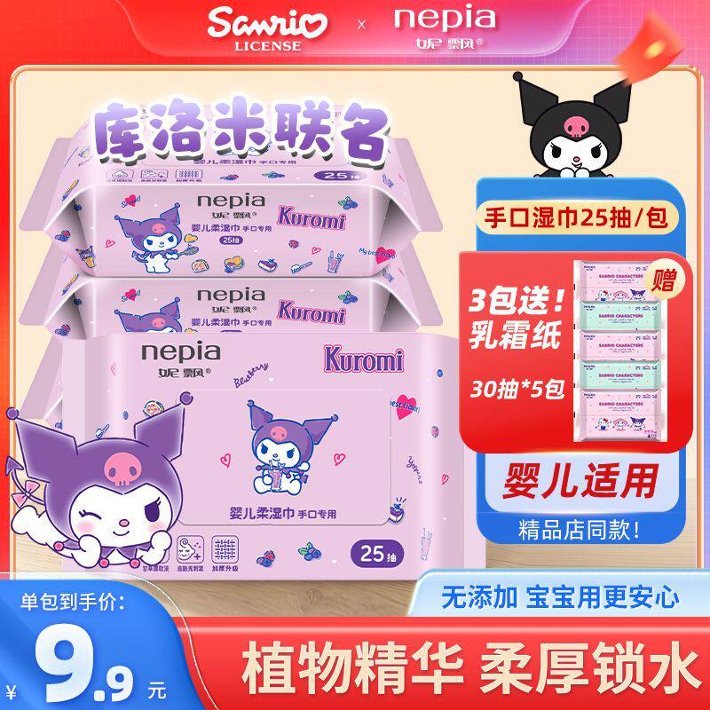 【赠5包乳霜纸】妮飘联名库洛米婴儿手口湿巾25抽无刺激亲肤纸巾