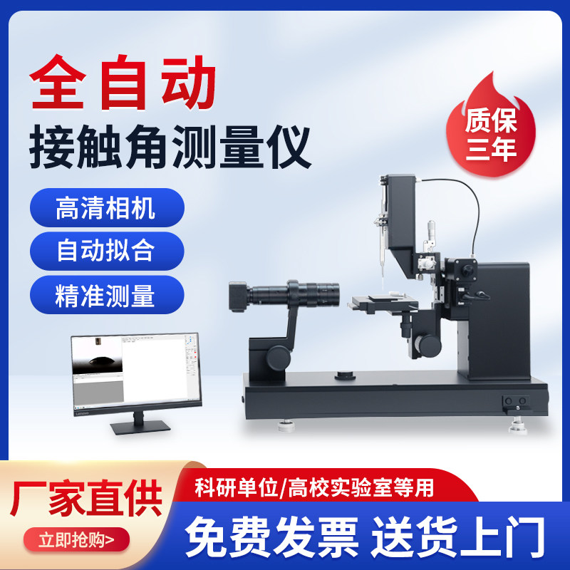 光学接触角测量仪静态动态滚动角测量固体液体全自动水滴角测试仪