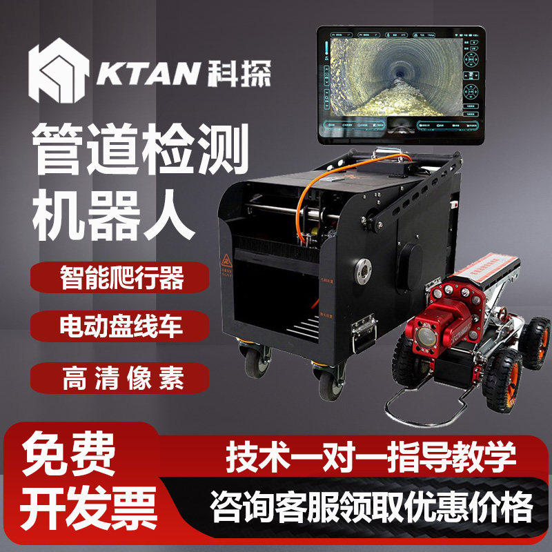 KTAN城市管道检测机器人市政污水管网管道缺陷检查探测仪潜望镜