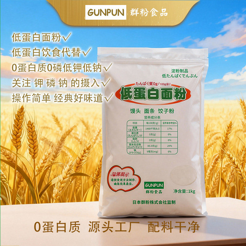 群粉低蛋白面粉 多用途粉 0低蛋白质 真无磷 低钾 低钠 1袋1公斤
