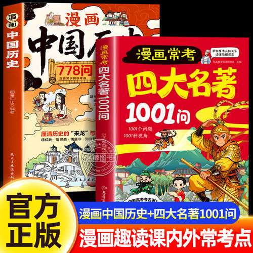 漫画版四大名著1001问速记宝典