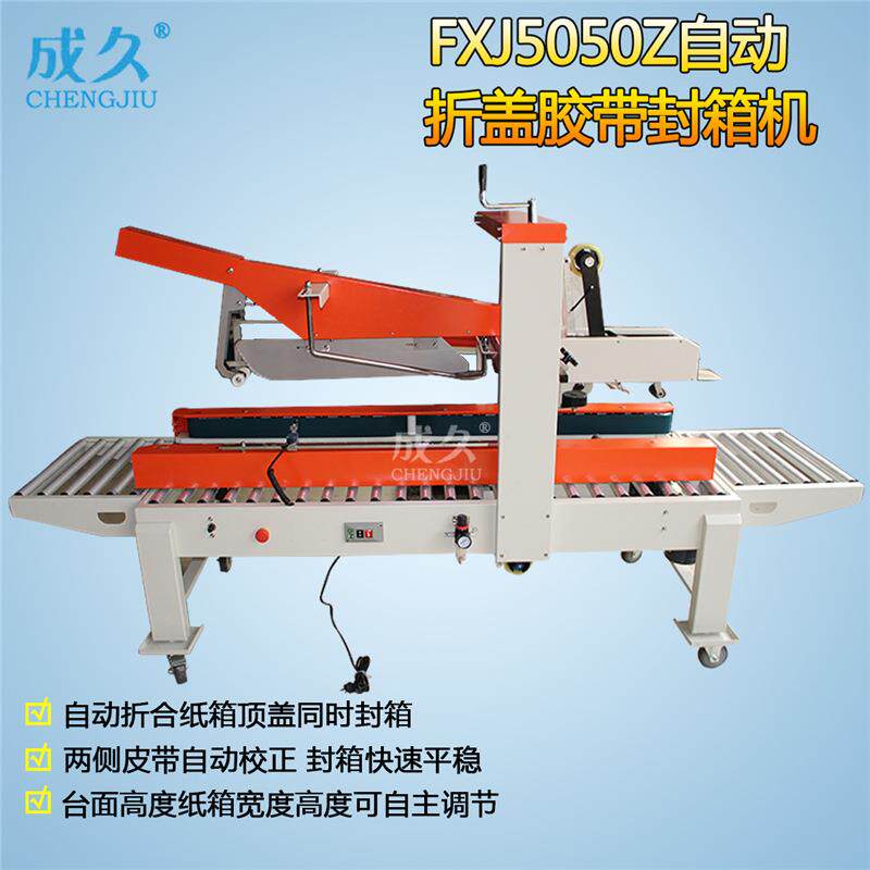 FXJ5050Z全自动折盖封箱机自动折盖纸箱封口机工字型胶带封箱机