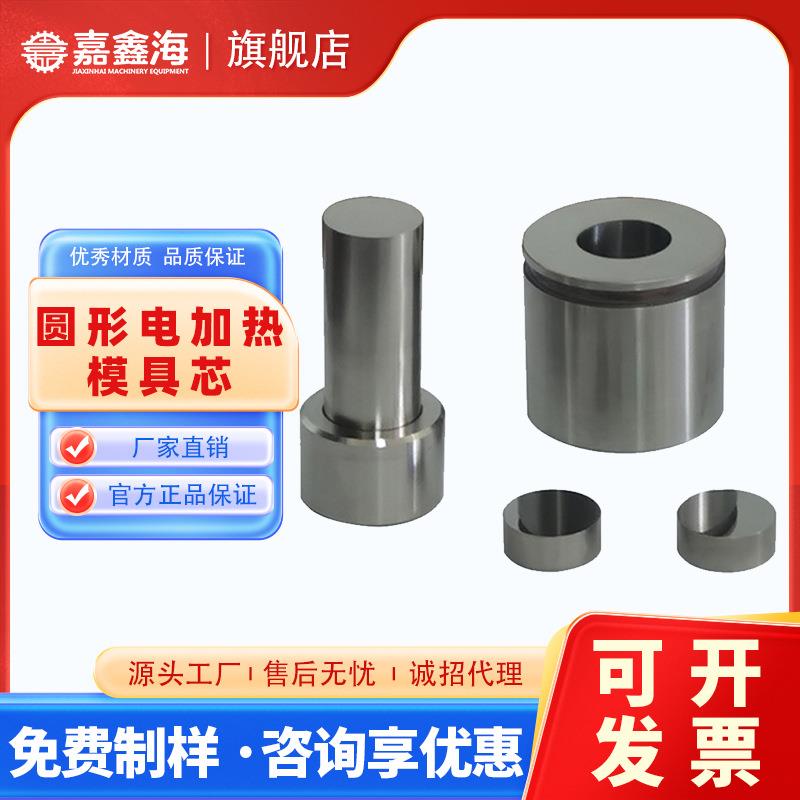 JMY-R圆柱形电加热模具芯