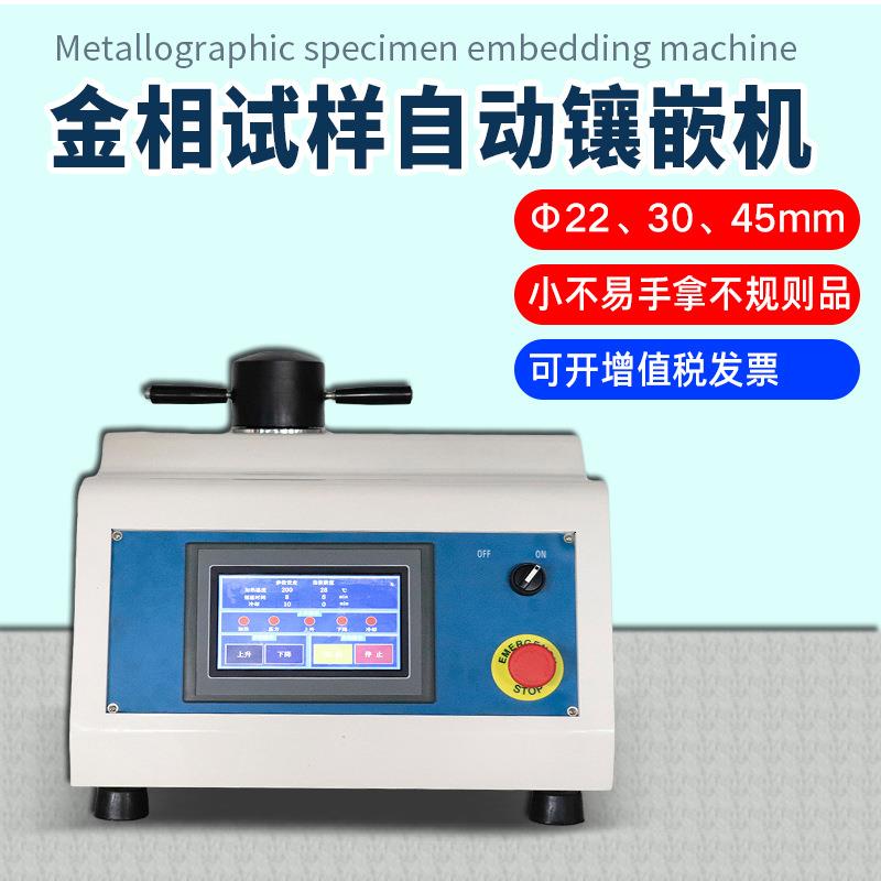 ZXQ-1全自动金相镶嵌机XQ-2B手动金相试样镶嵌机热镶嵌制样镶埋机