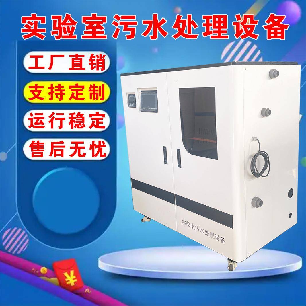 小型疾控中心污水处理设备学校实验室生物实验污水处理设备厂家定