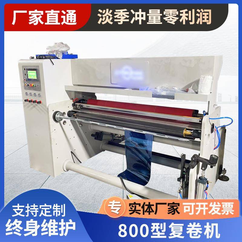 厂家供应800型复卷机高精度裁切机不干胶材料薄膜墙纸复卷张力
