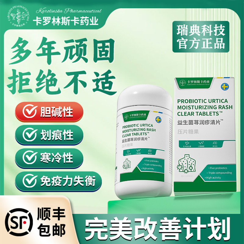 【天猫正品】瑞典专利顽固荨麻急慢性胆碱划痕红点风团过敏体质