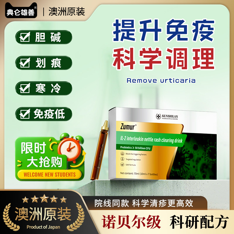【天猫正品】澳洲专利顽固荨麻急慢性胆碱划痕红点风团过敏体质