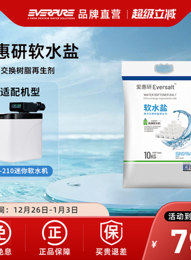 【品牌直营】爱惠浦EVERPURE软水机专用软水盐盐箱耗材树脂再升剂
