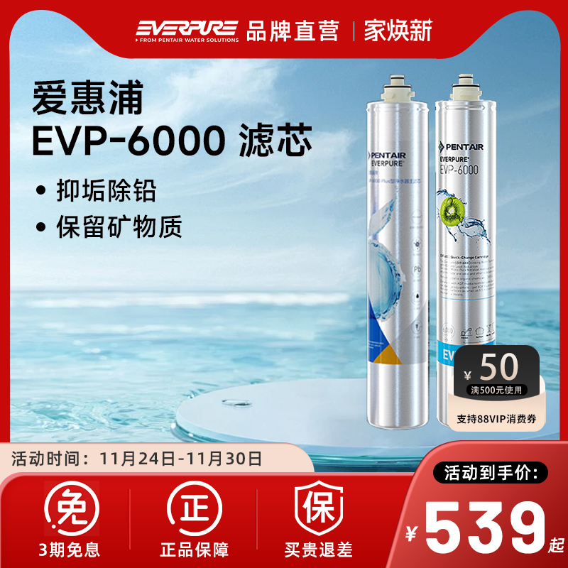 【品牌直营】爱惠浦净水器滤EVP-6000/EVP-6000Plus滤芯官方正品