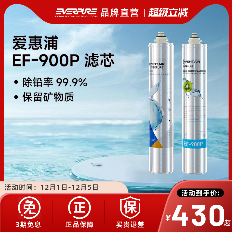 爱惠浦净水器EF-900P滤芯正品