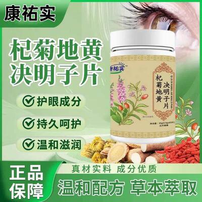 康祐实杞菊地黄决明子片力模糊眼过干眼涩ZMT迎风流方泪视用眼度