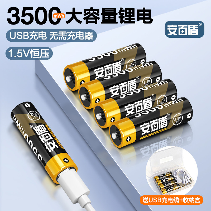 安百盾5号7号USB充电锂电池1.5V恒压大容量五号七号充电电池键盘鼠标指纹门锁游戏手柄玩具KTV话筒通用电池
