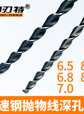 6.5 6b.8 7 7.5 8 8.5加长特长高速钢抛物线深孔钻头钢件磨具加工