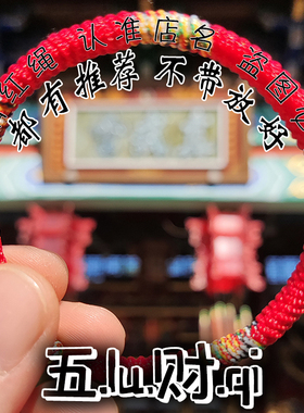 五路财红绳手链十二生肖本命年周家情侣儿童N男女手绳家人朋友礼