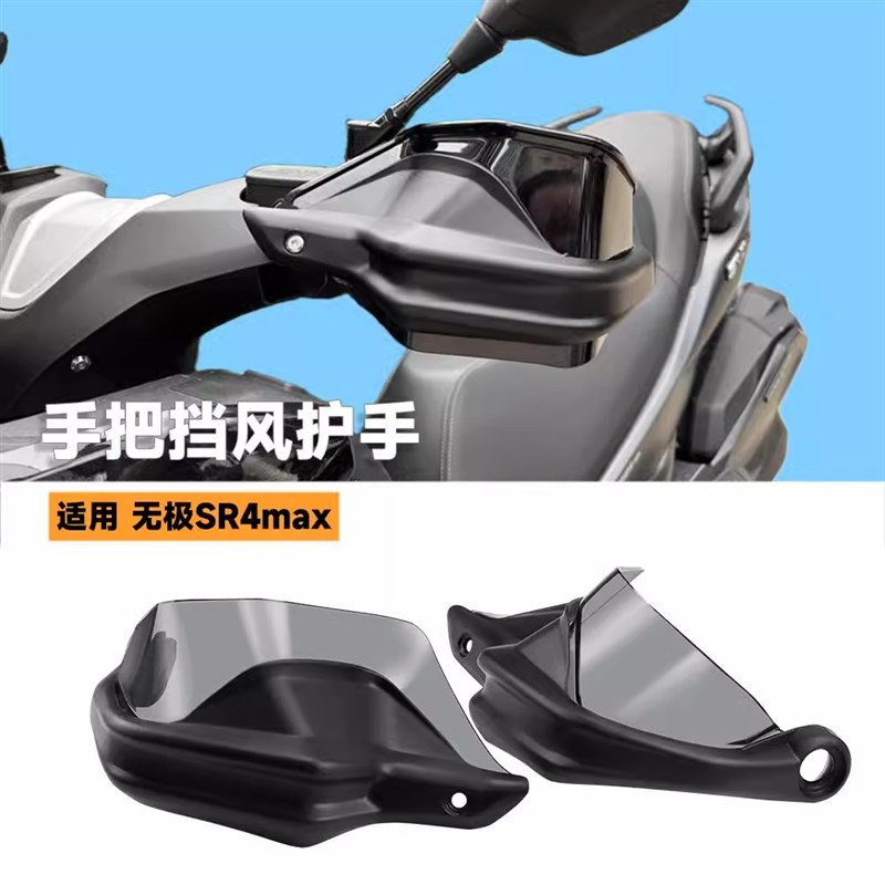 适用无极ScR4MAX摩托手把护手罩SR4 MAX改装车把挡风护手增高加宽