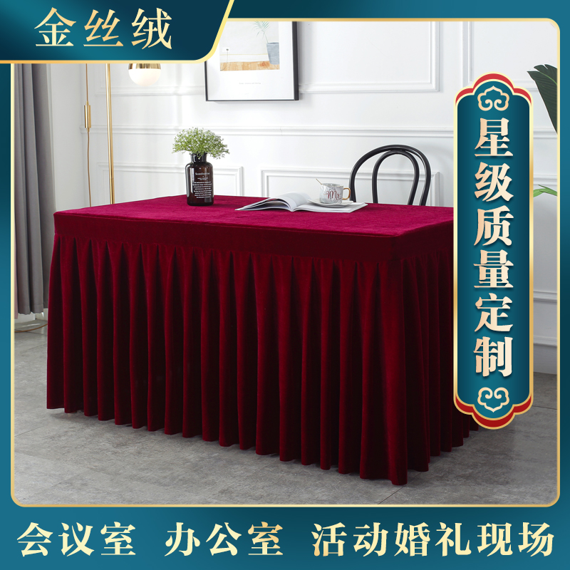 定制会议桌布加厚金丝绒桌裙办公活动签J到台绒布长方形展会桌套