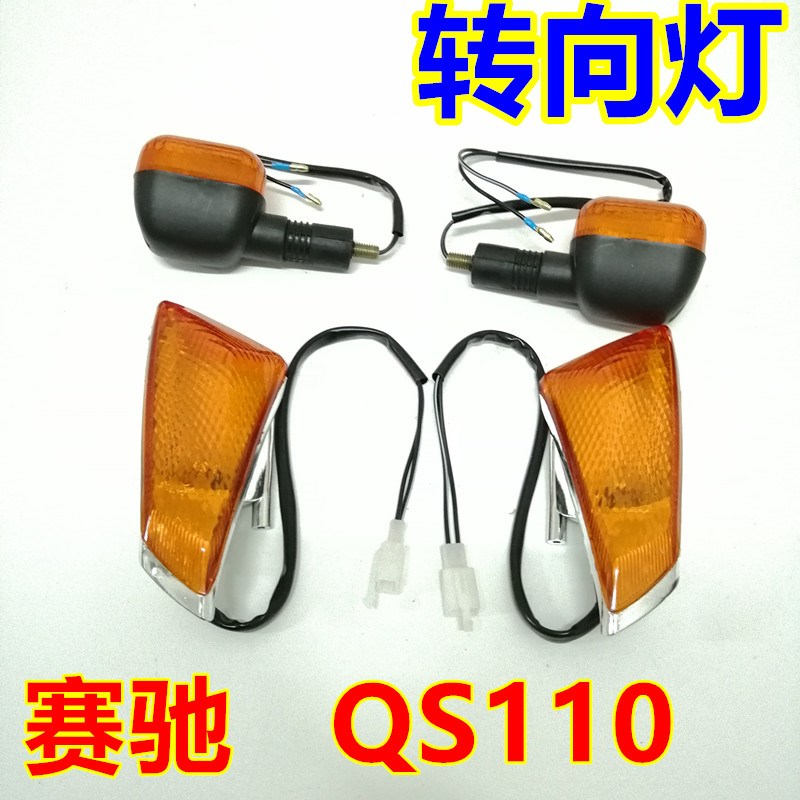 适用轻骑铃木g弯梁车摩托车QS110赛驰前后转向灯转弯指示灯方向灯