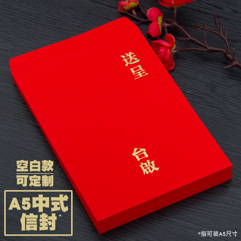 信封套请柬喜帖送呈台启空白烫金利是D封艳红色定制打印小7号A5A4