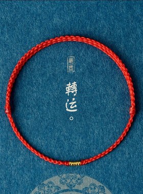 转运红绳手链本命年男女好运编织手绳情侣平安R脚链细绳简约脚绳