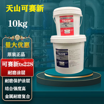 可赛新TS228 耐磨涂层颗粒胶天山管道金属陶瓷U防护剂10kg