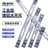 麦丹利铸铝水平尺高精度家用平水仪工具强磁靠尺实心防摔多功能尺