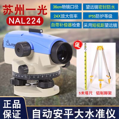 苏州一光自动安平水准仪24倍NAL224室外水平土建工程测量高精度