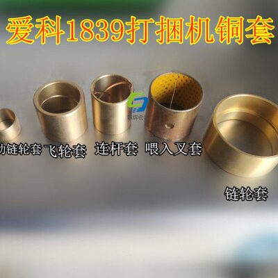 麦赛福格森 爱科1839打捆机 捆草机铜套连杆链轮喂入叉飞轮铜套