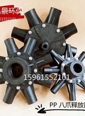 释放头塑料黑色PP不锈钢TJ八爪型气浮溶气释放器环保一寸碳钢3吨