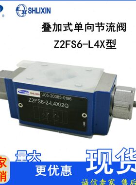 上海立新叠加式单向节流阀Z2FS6A/B-2/3/7-L4X/1Q/2Q/V叠加阀