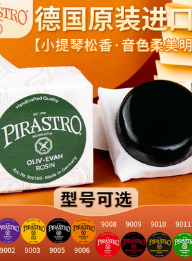 PIRASTRO德国进口小提琴A松香大提琴二胡贝司皮拉斯托松香