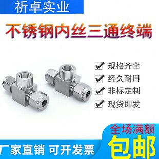 304不锈钢压力表三通卡套终端M14*1.5内螺纹卡套T型内丝G1/4-8mm