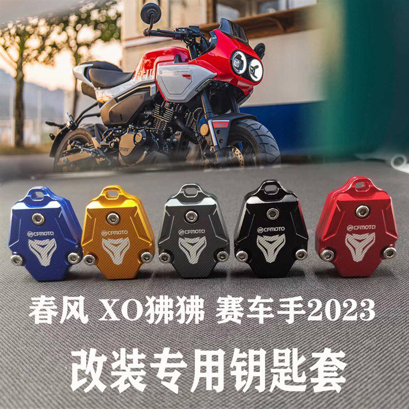 适合春风新款 2i023 XO狒狒 赛车手改装专用钥匙壳盖钥匙套钥匙壳