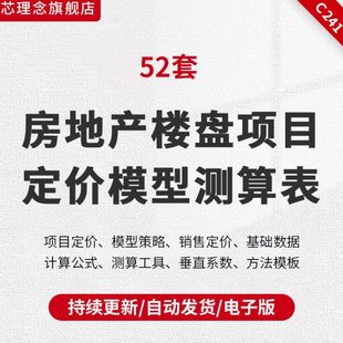 房地产居住住宅商业商铺楼盘项目定价模型策略 销售定价表 可比楼