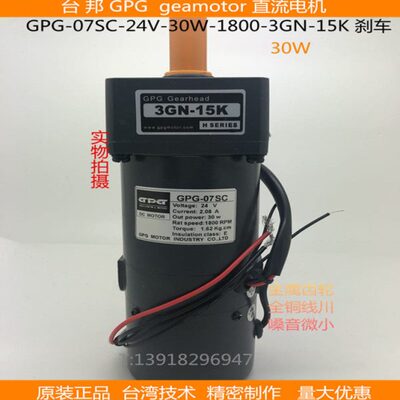 台邦GPG30W直流减速马达刹车调速电动机DMC07SC-30W-24V-3GN-15K