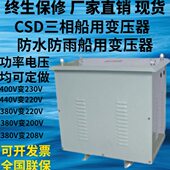 CSD 9KVA 9KW三相船用变压器400V变230V户外防水船用隔离变压器