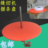 缝纫机滚边托盘捆条盘 绷缝机转盘 平车同步车包边条放置器滚条盘